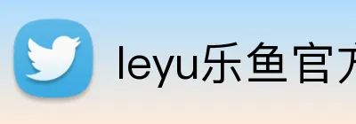 leyu乐鱼官方网站 Logo